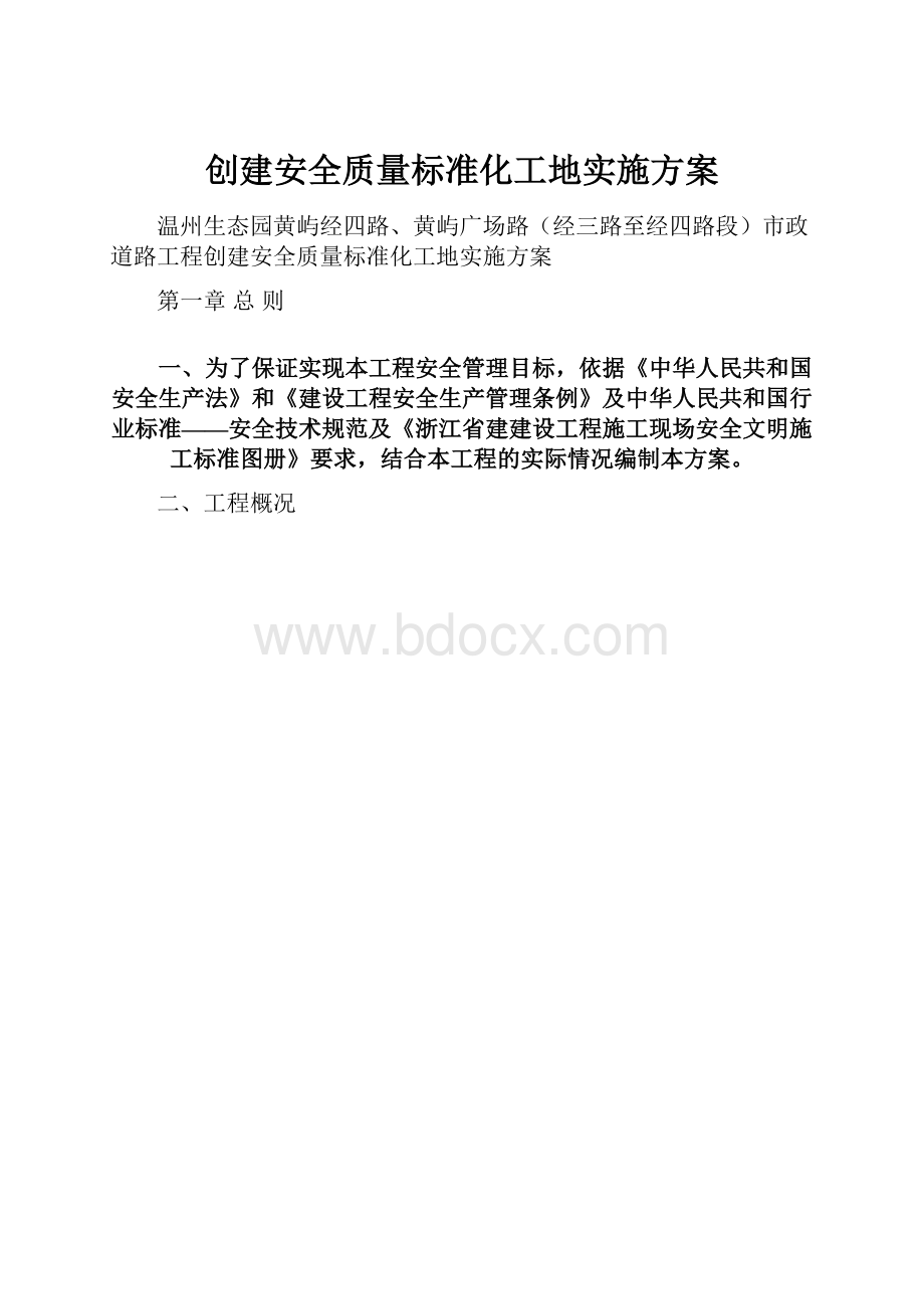 创建安全质量标准化工地实施方案.docx