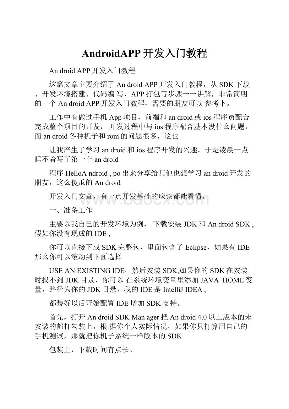 AndroidAPP开发入门教程.docx