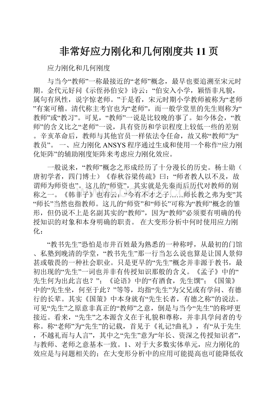 非常好应力刚化和几何刚度共11页.docx