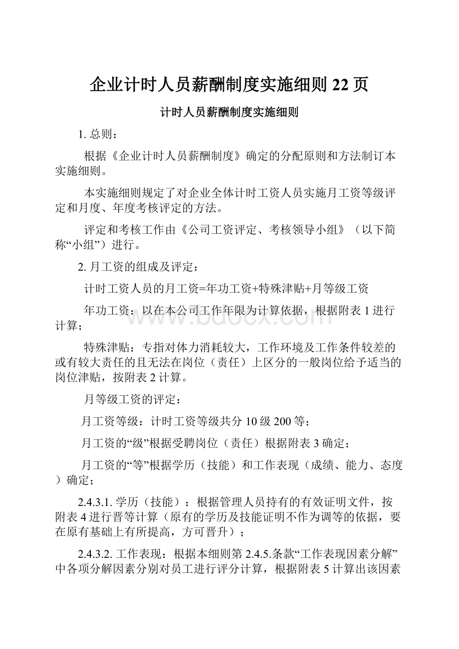 企业计时人员薪酬制度实施细则22页.docx