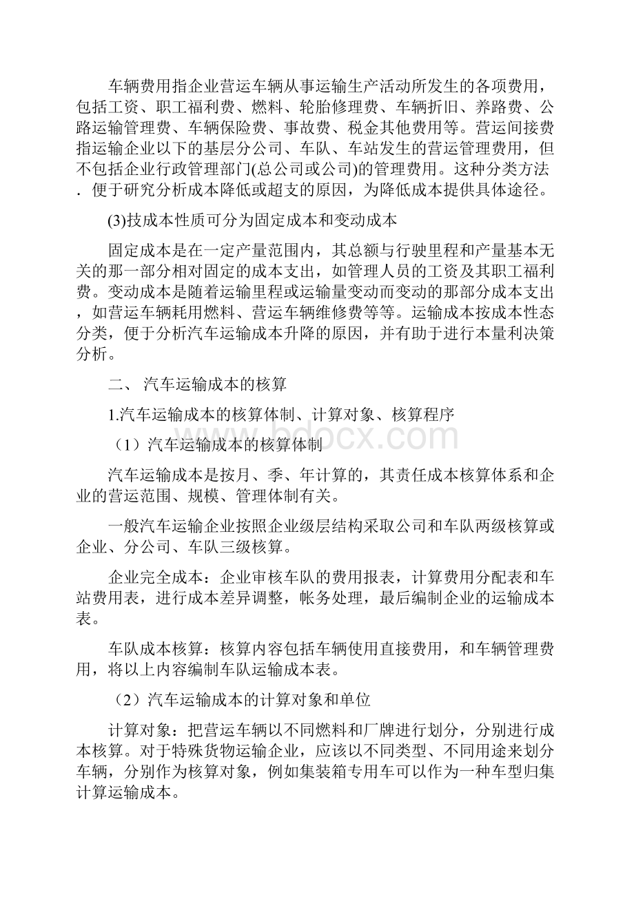 汽车运输成本的核算.docx_第2页