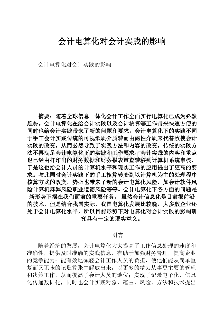 会计电算化对会计实践的影响.docx