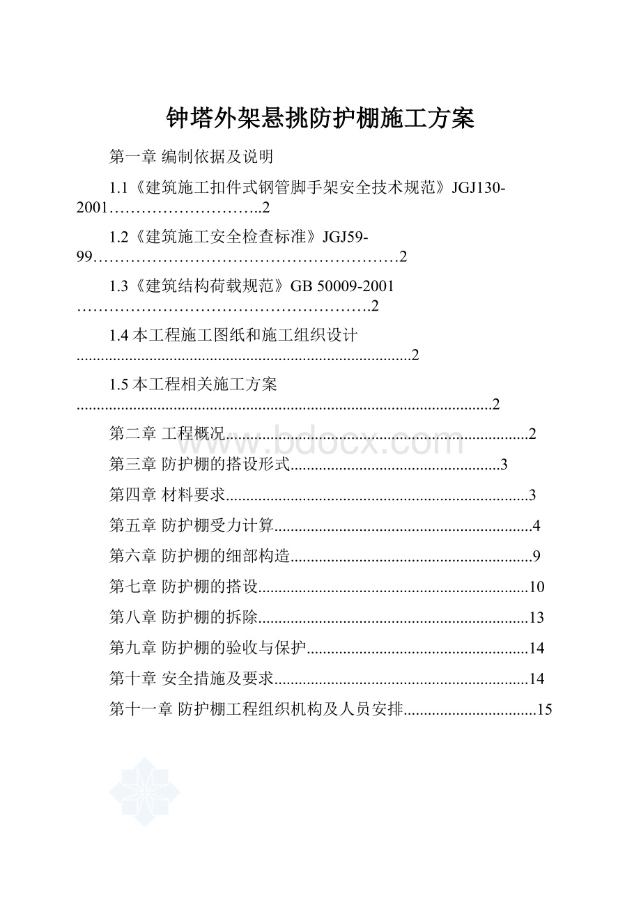 钟塔外架悬挑防护棚施工方案.docx