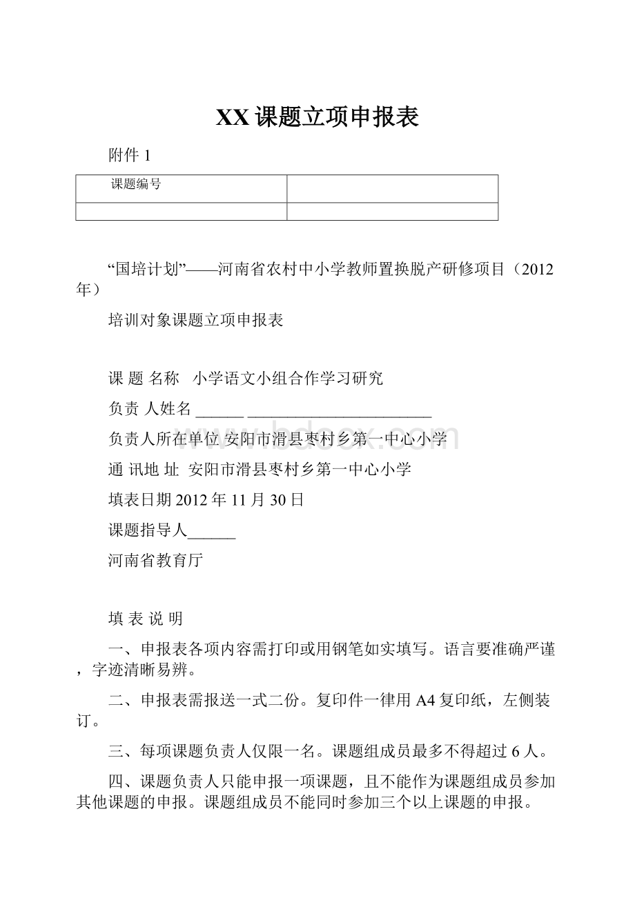 XX课题立项申报表.docx