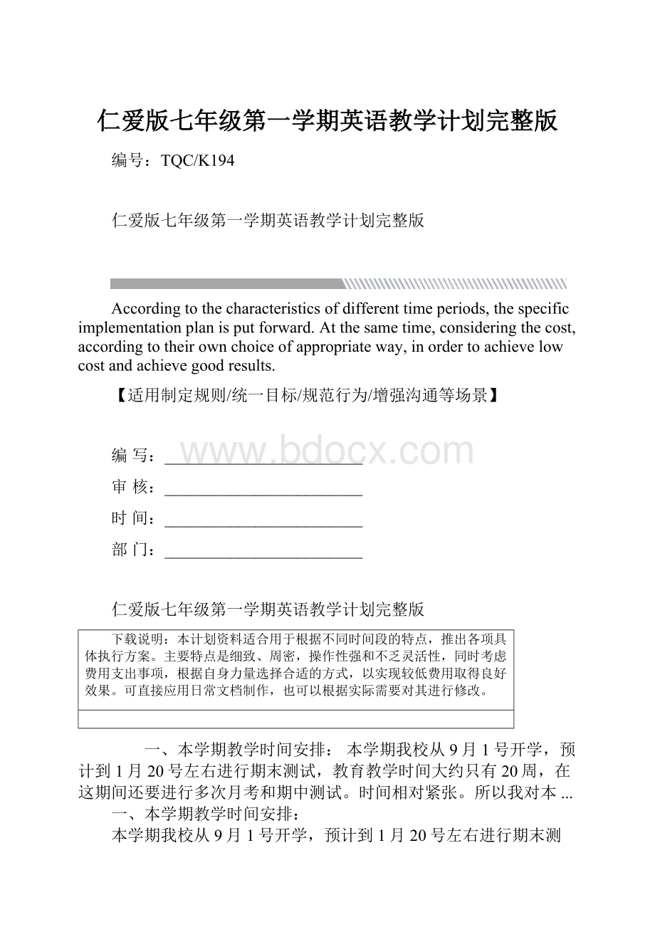 仁爱版七年级第一学期英语教学计划完整版.docx