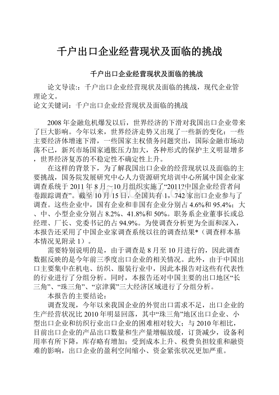 千户出口企业经营现状及面临的挑战.docx