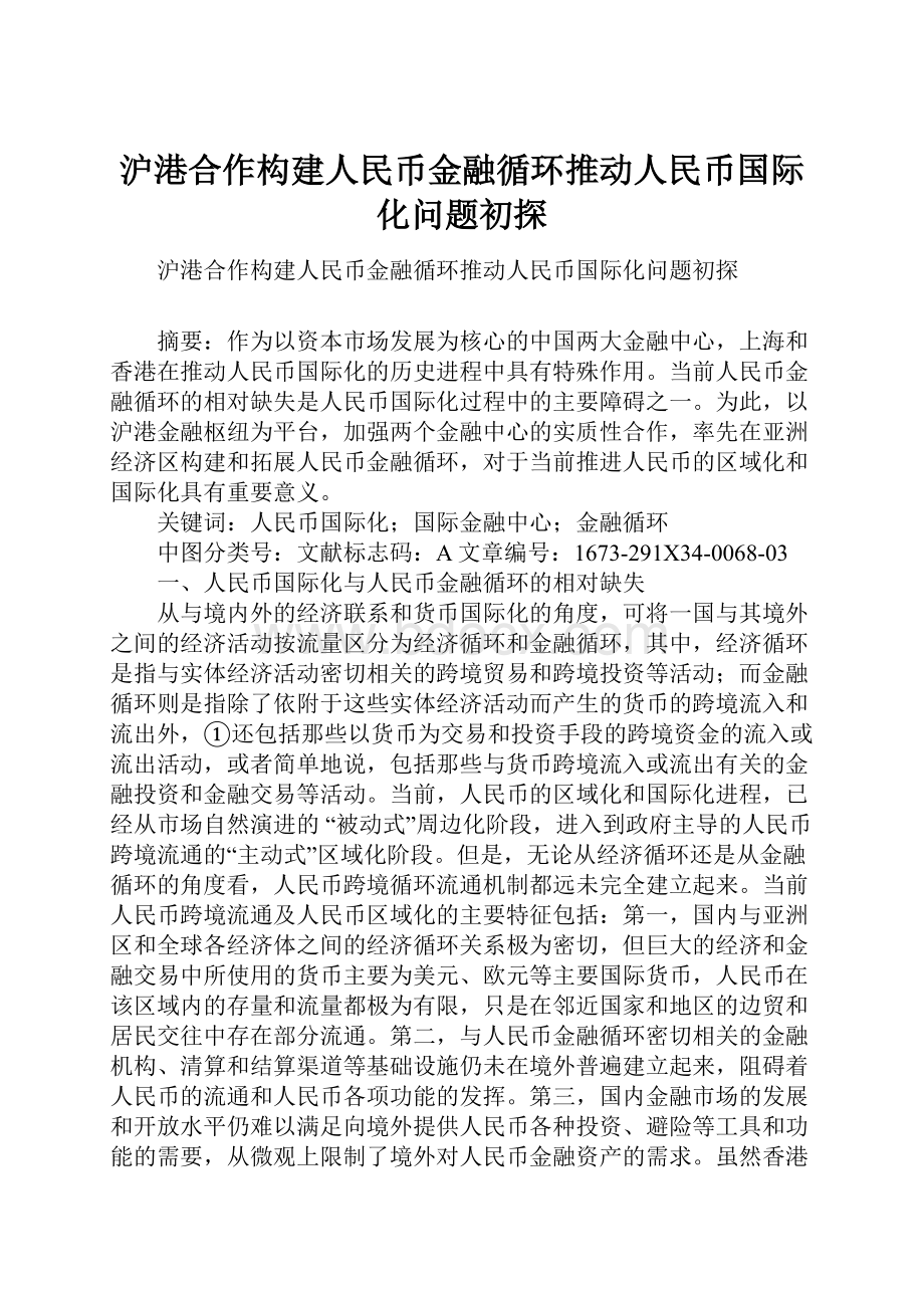 沪港合作构建人民币金融循环推动人民币国际化问题初探.docx_第1页