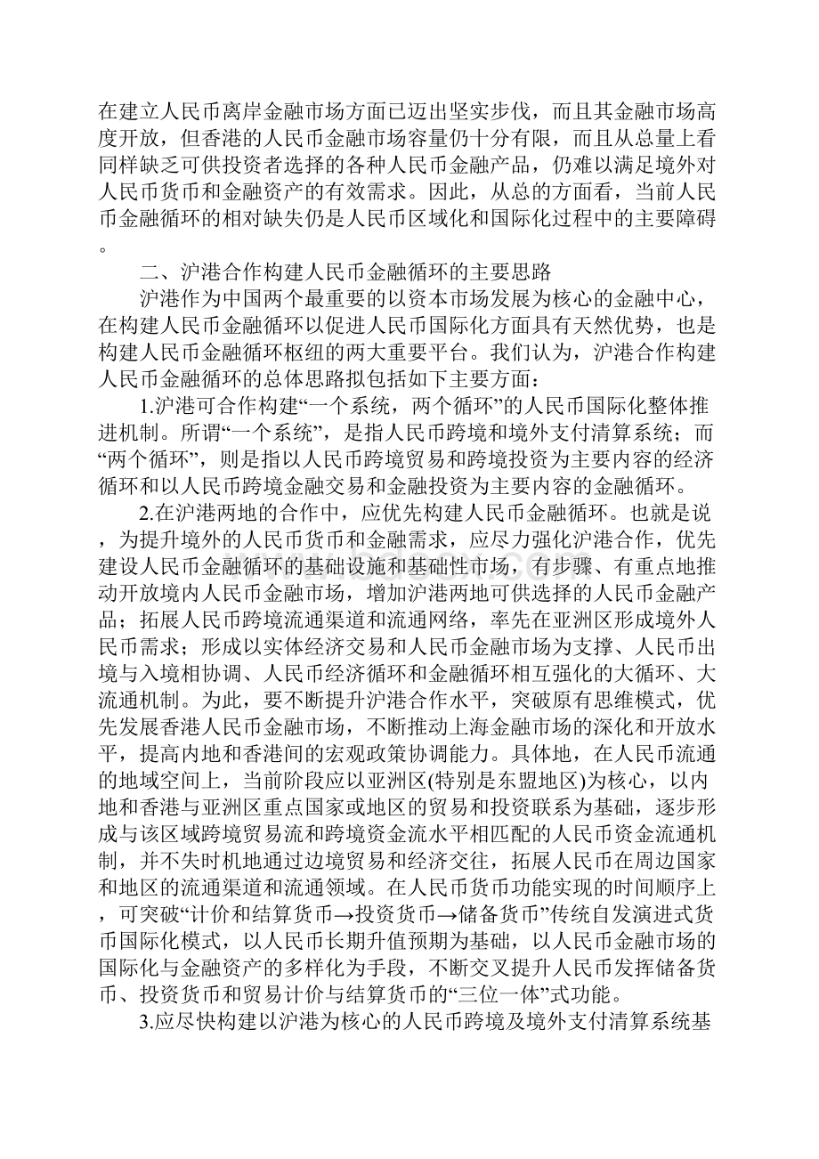 沪港合作构建人民币金融循环推动人民币国际化问题初探.docx_第2页