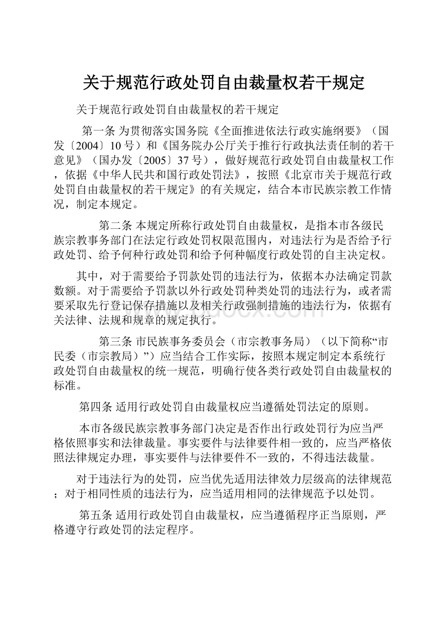 关于规范行政处罚自由裁量权若干规定.docx