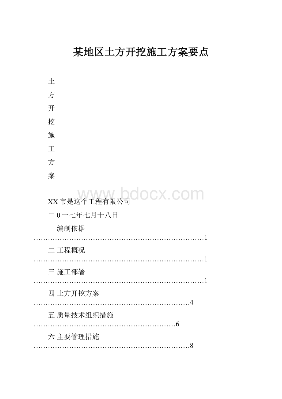 某地区土方开挖施工方案要点.docx_第1页