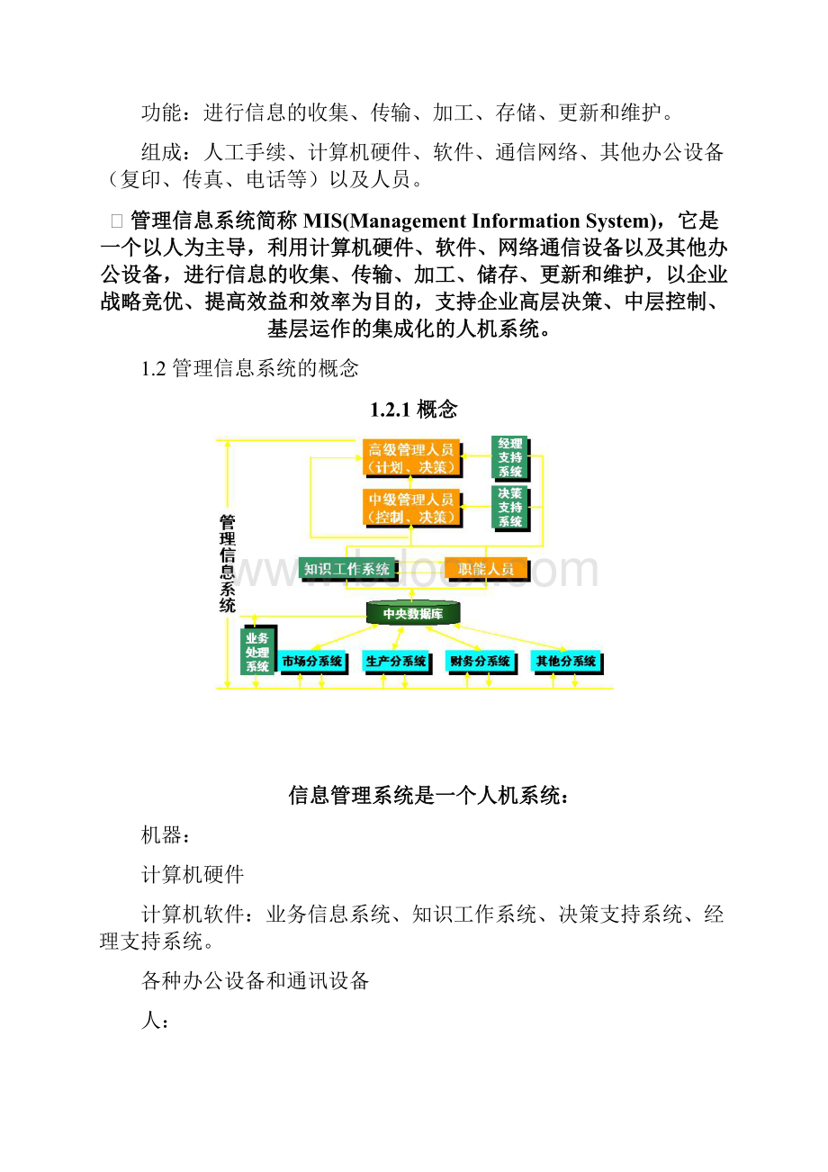 管理信息系统的定义概念和结构资料.docx_第2页