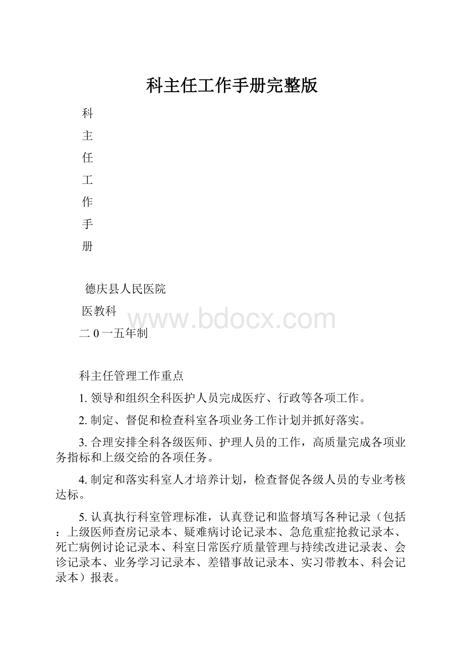 科主任工作手册完整版.docx_第1页