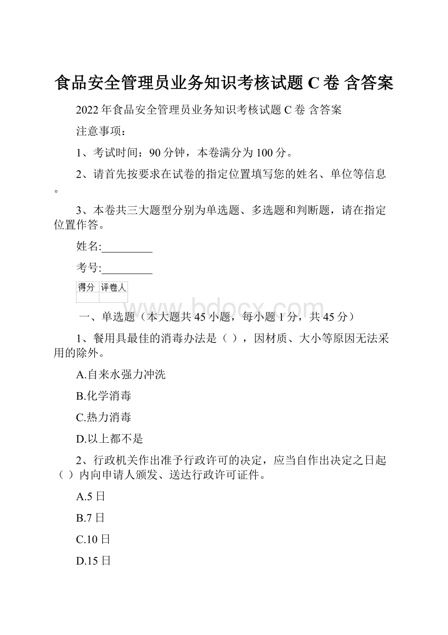 食品安全管理员业务知识考核试题C卷 含答案.docx_第1页