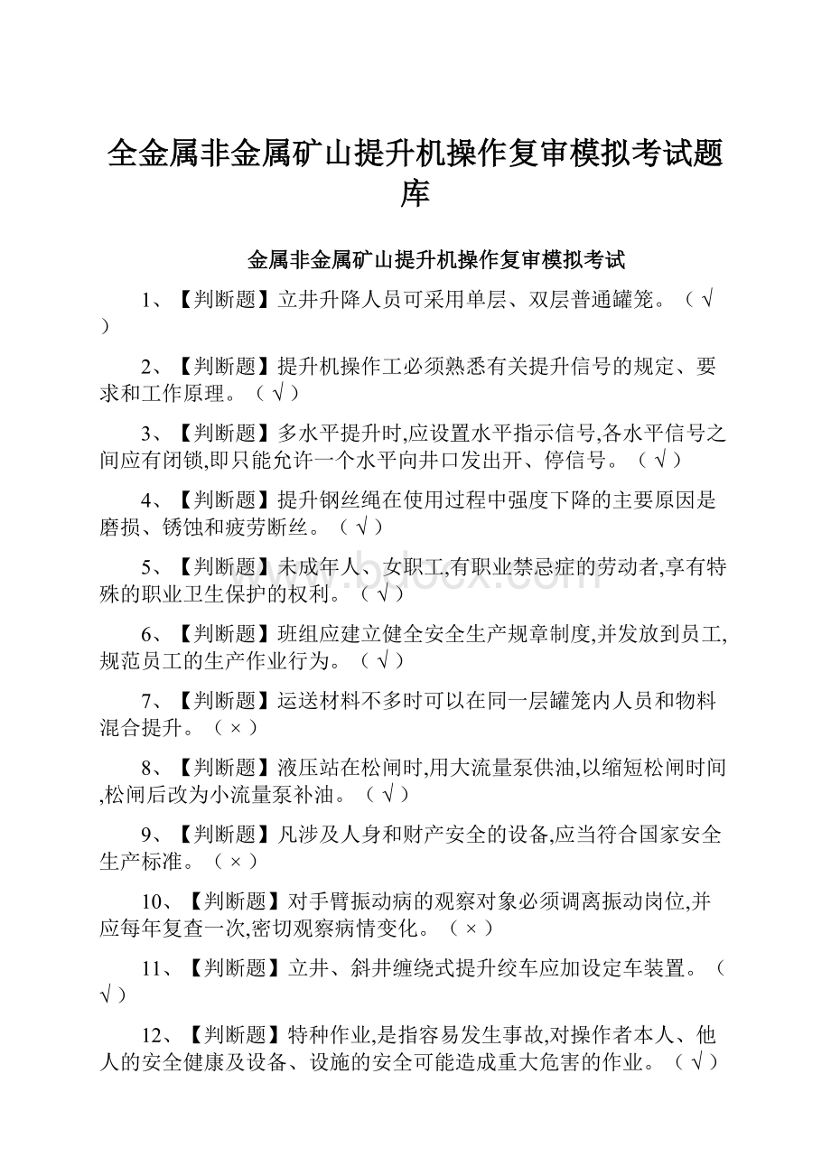 全金属非金属矿山提升机操作复审模拟考试题库.docx_第1页