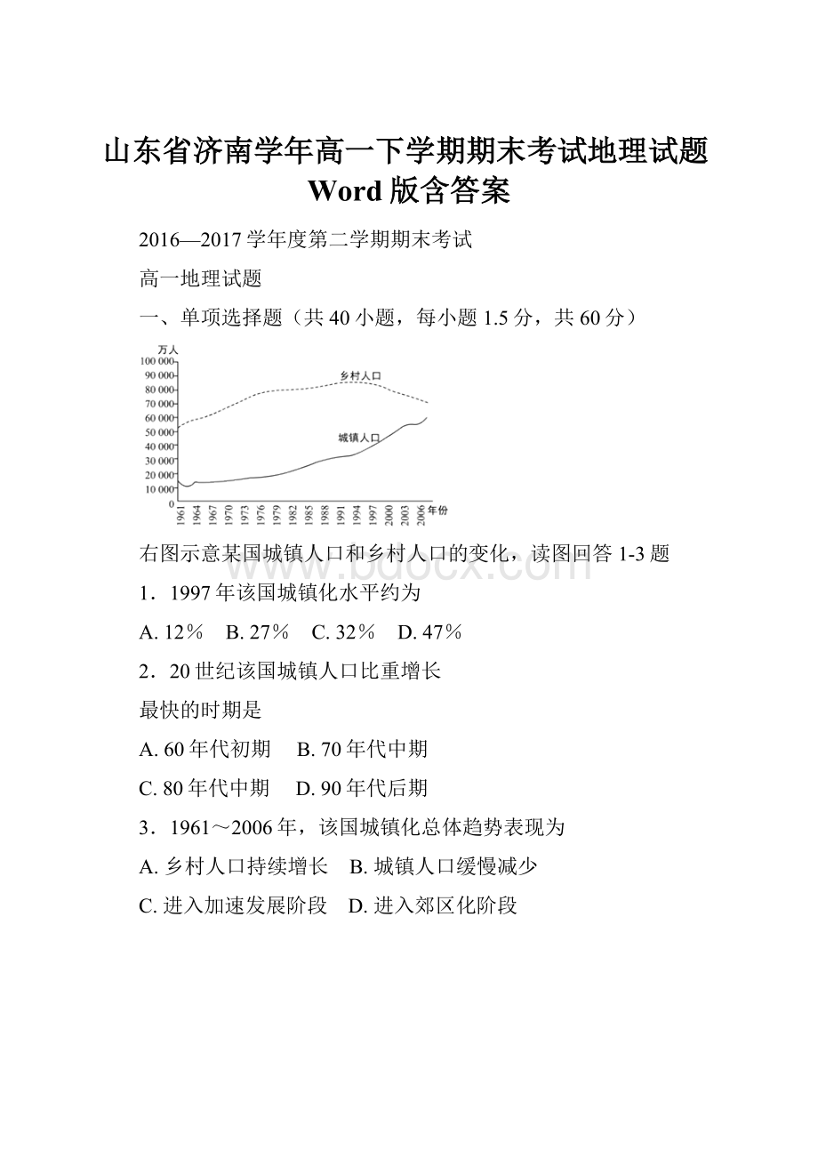 山东省济南学年高一下学期期末考试地理试题Word版含答案.docx