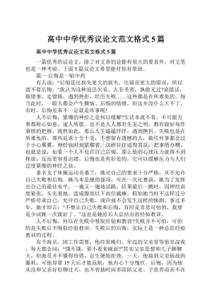 高中中学优秀议论文范文格式5篇.docx