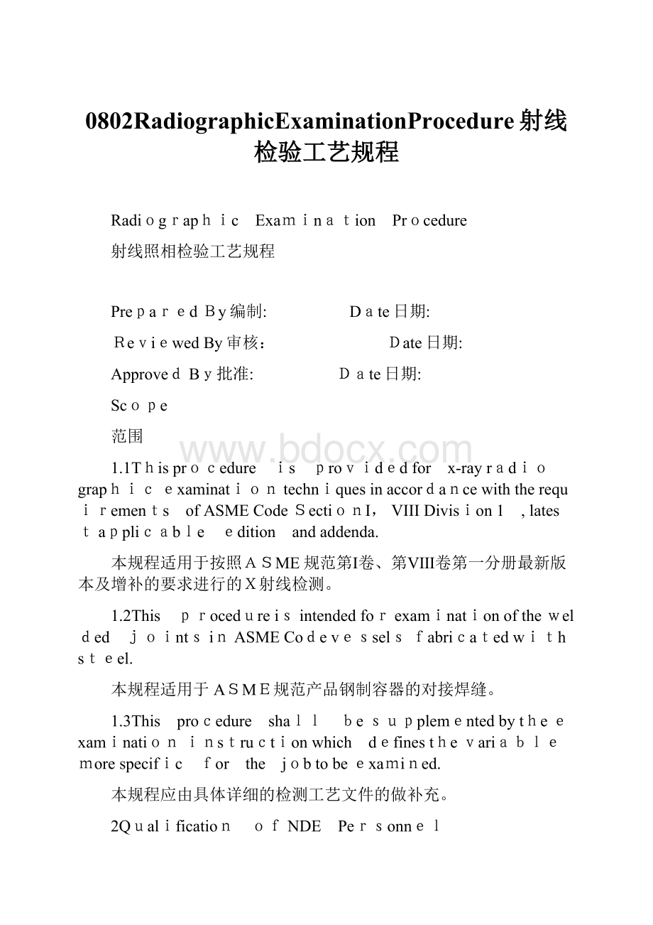 0802RadiographicExaminationProcedure射线检验工艺规程.docx_第1页