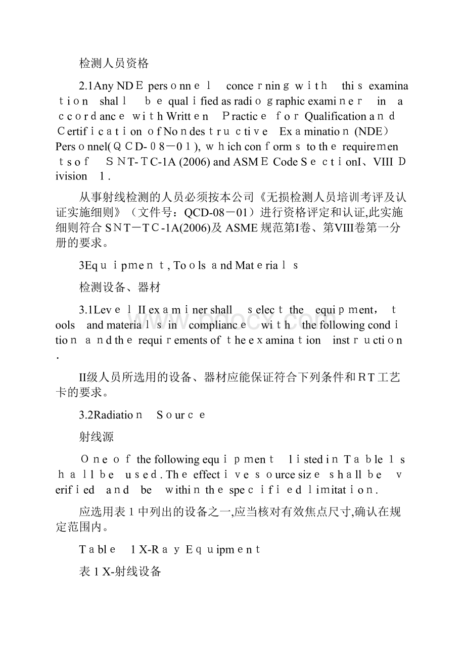 0802RadiographicExaminationProcedure射线检验工艺规程.docx_第2页