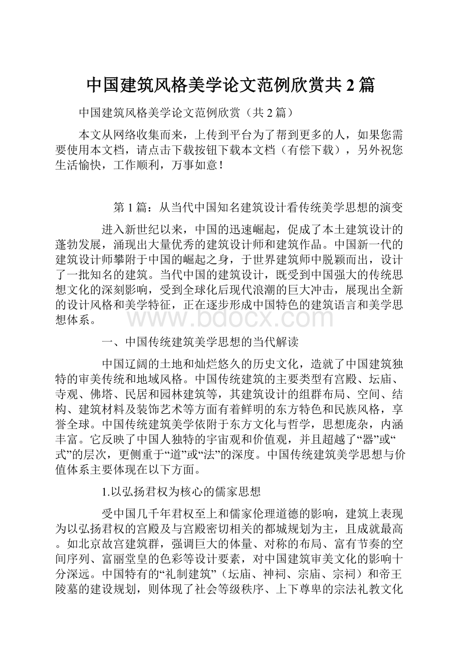 中国建筑风格美学论文范例欣赏共2篇.docx_第1页