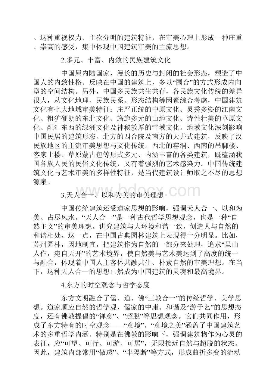 中国建筑风格美学论文范例欣赏共2篇.docx_第2页