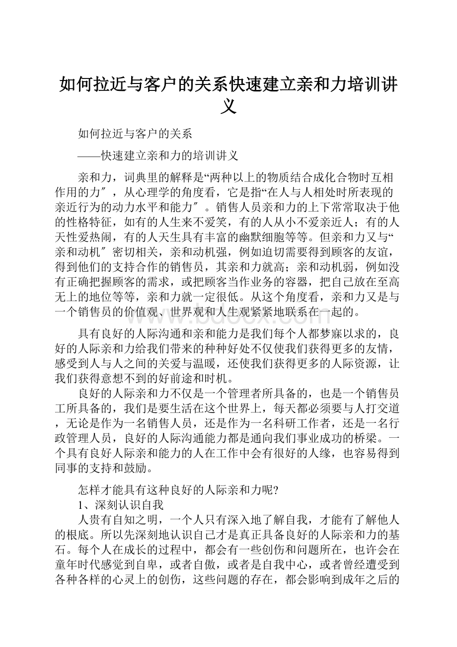 如何拉近与客户的关系快速建立亲和力培训讲义.docx_第1页