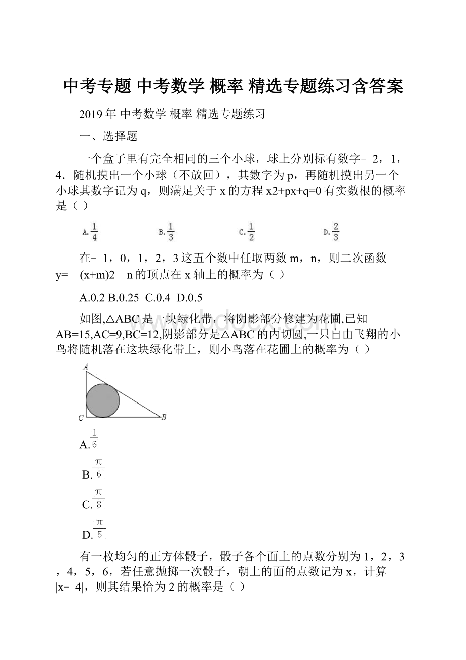 中考专题 中考数学 概率 精选专题练习含答案.docx