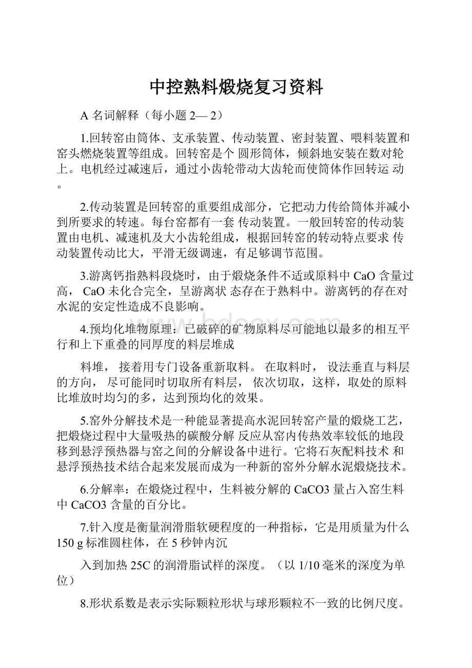 中控熟料煅烧复习资料.docx_第1页