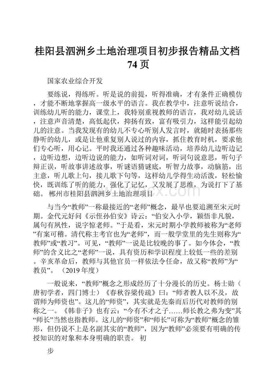 桂阳县泗洲乡土地治理项目初步报告精品文档74页.docx