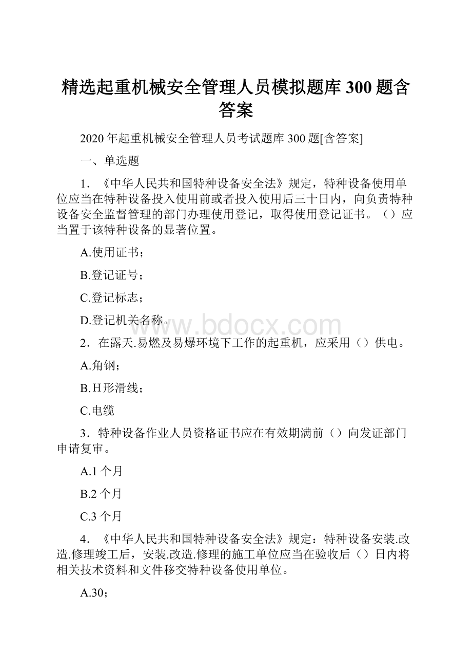 精选起重机械安全管理人员模拟题库300题含答案.docx