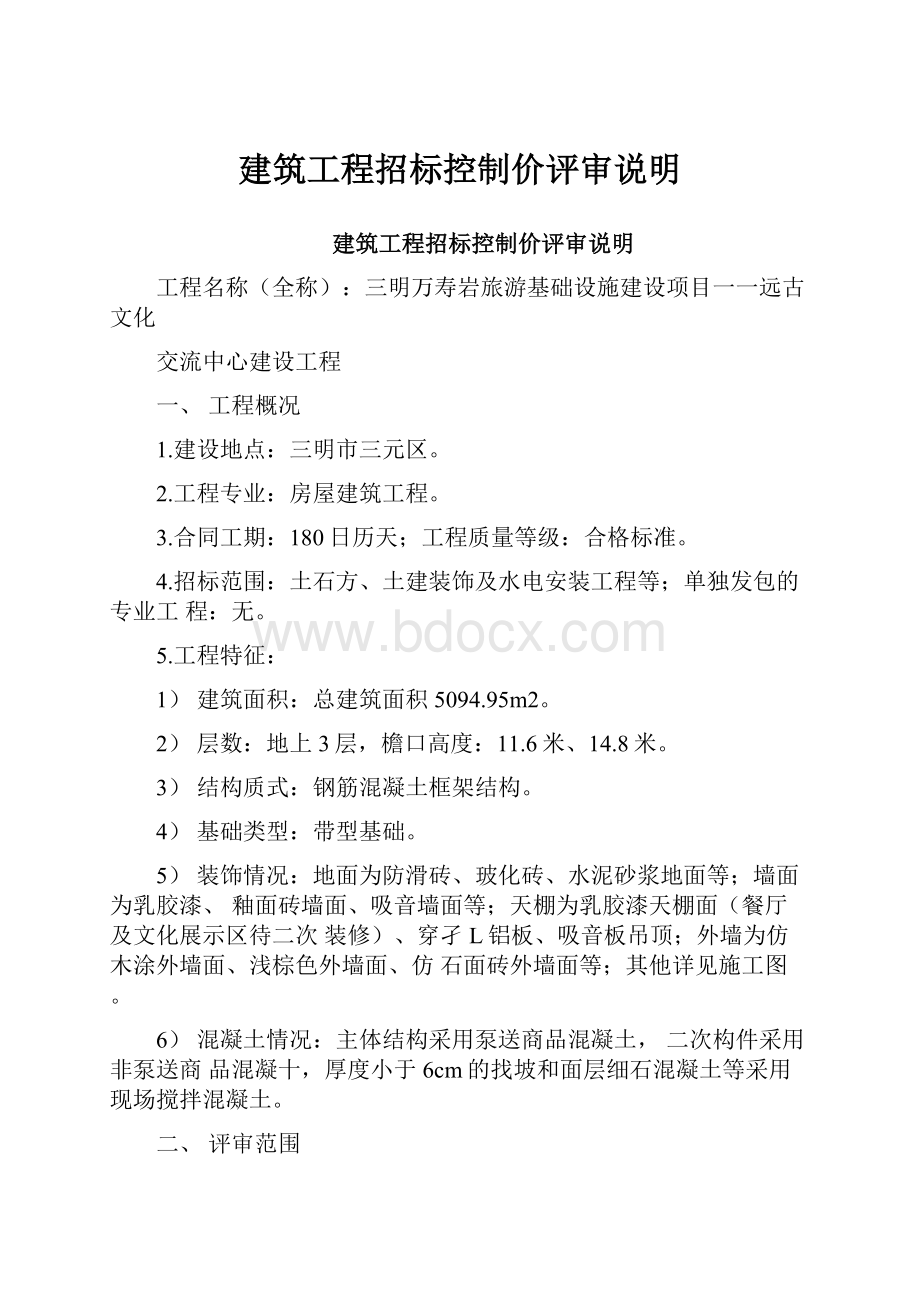 建筑工程招标控制价评审说明.docx_第1页