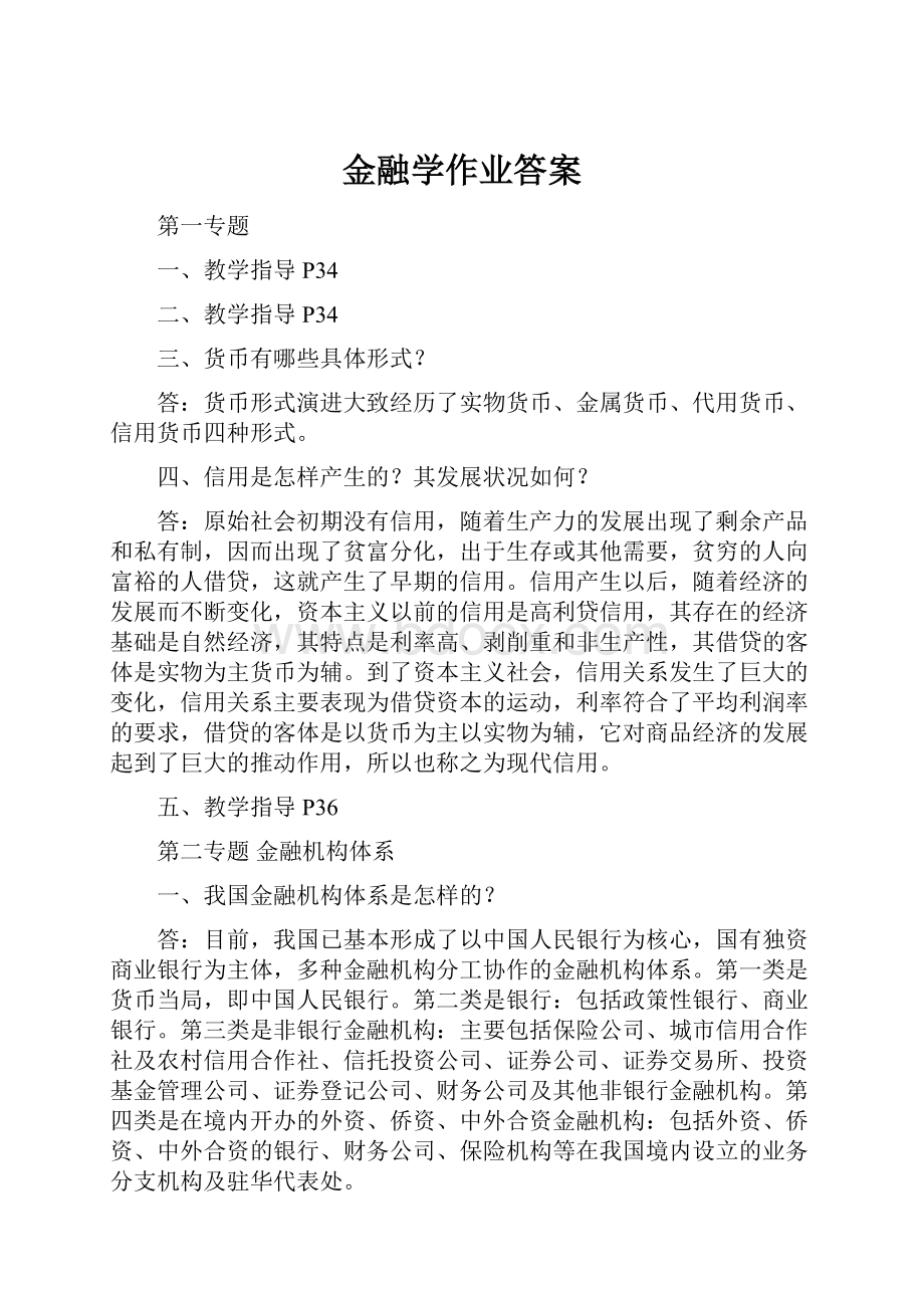 金融学作业答案.docx