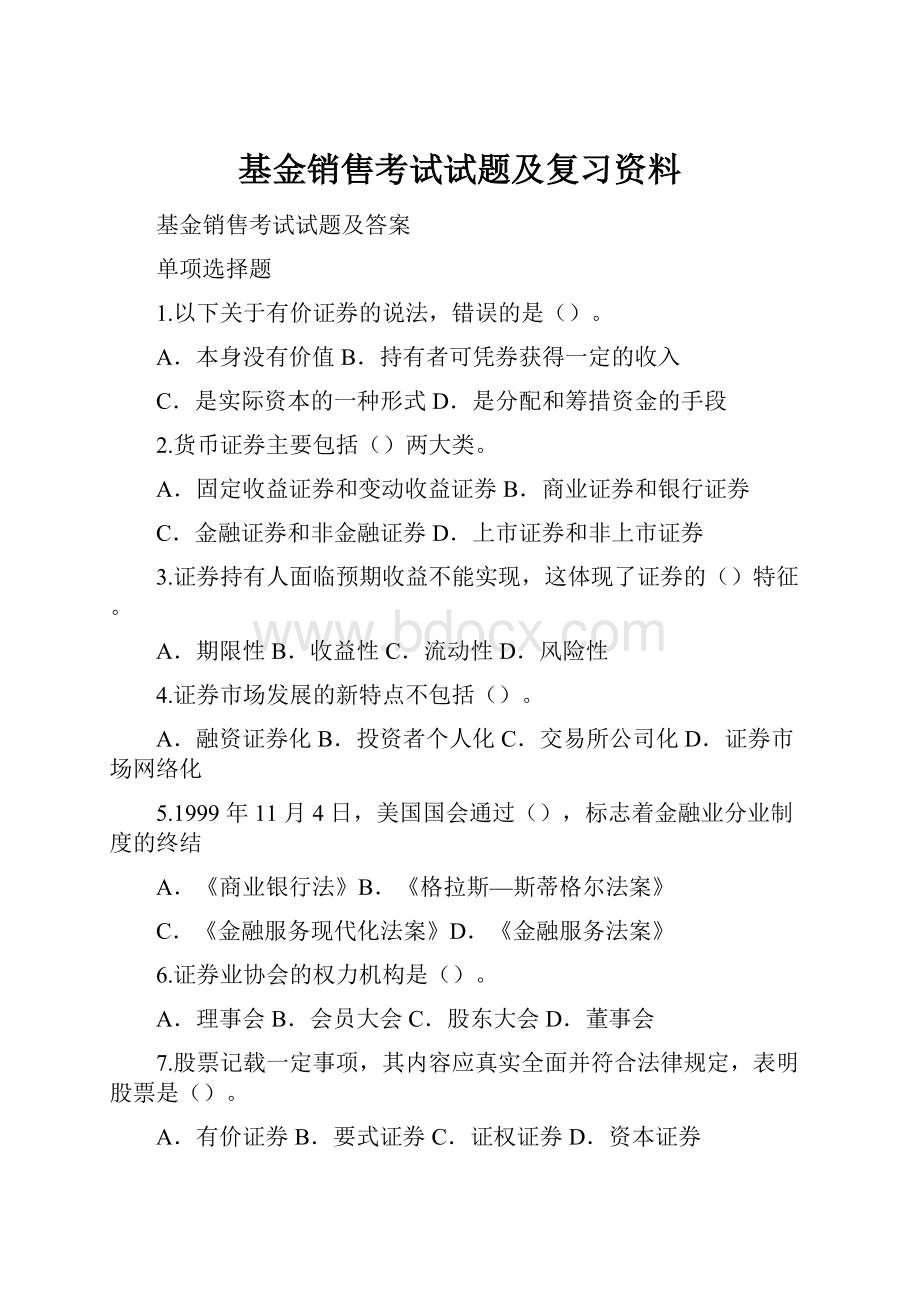 基金销售考试试题及复习资料.docx