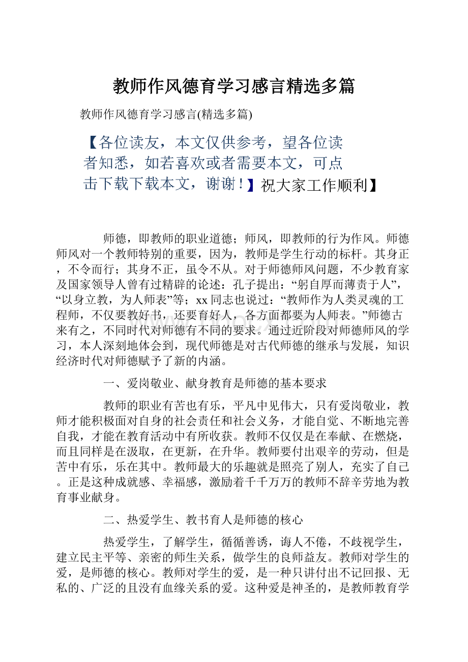 教师作风德育学习感言精选多篇.docx