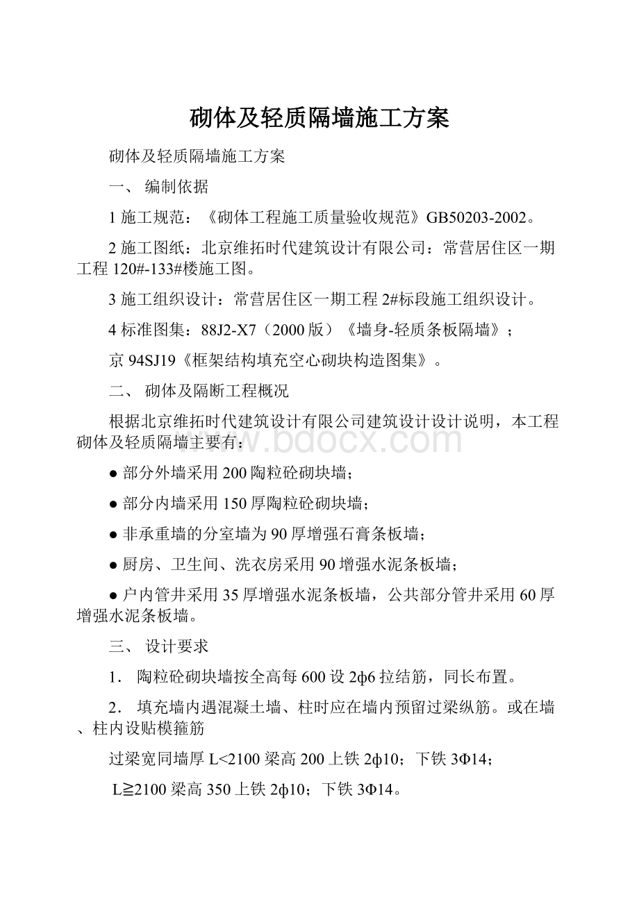 砌体及轻质隔墙施工方案.docx_第1页