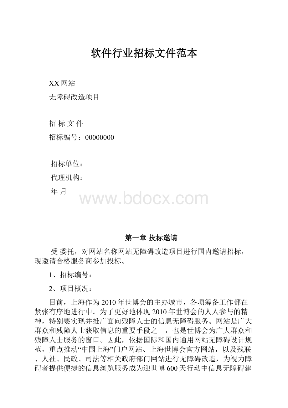 软件行业招标文件范本.docx