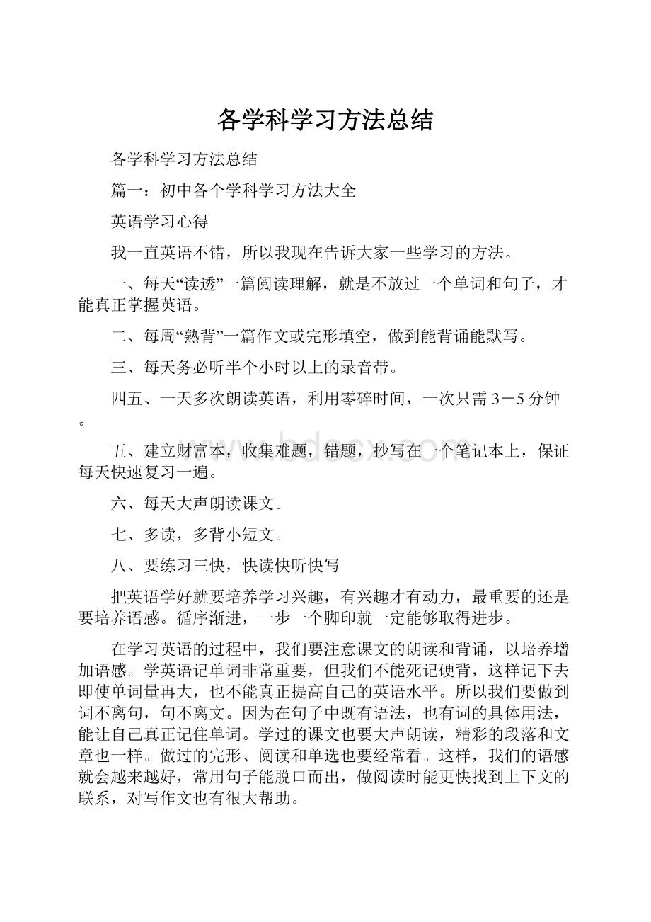 各学科学习方法总结.docx_第1页