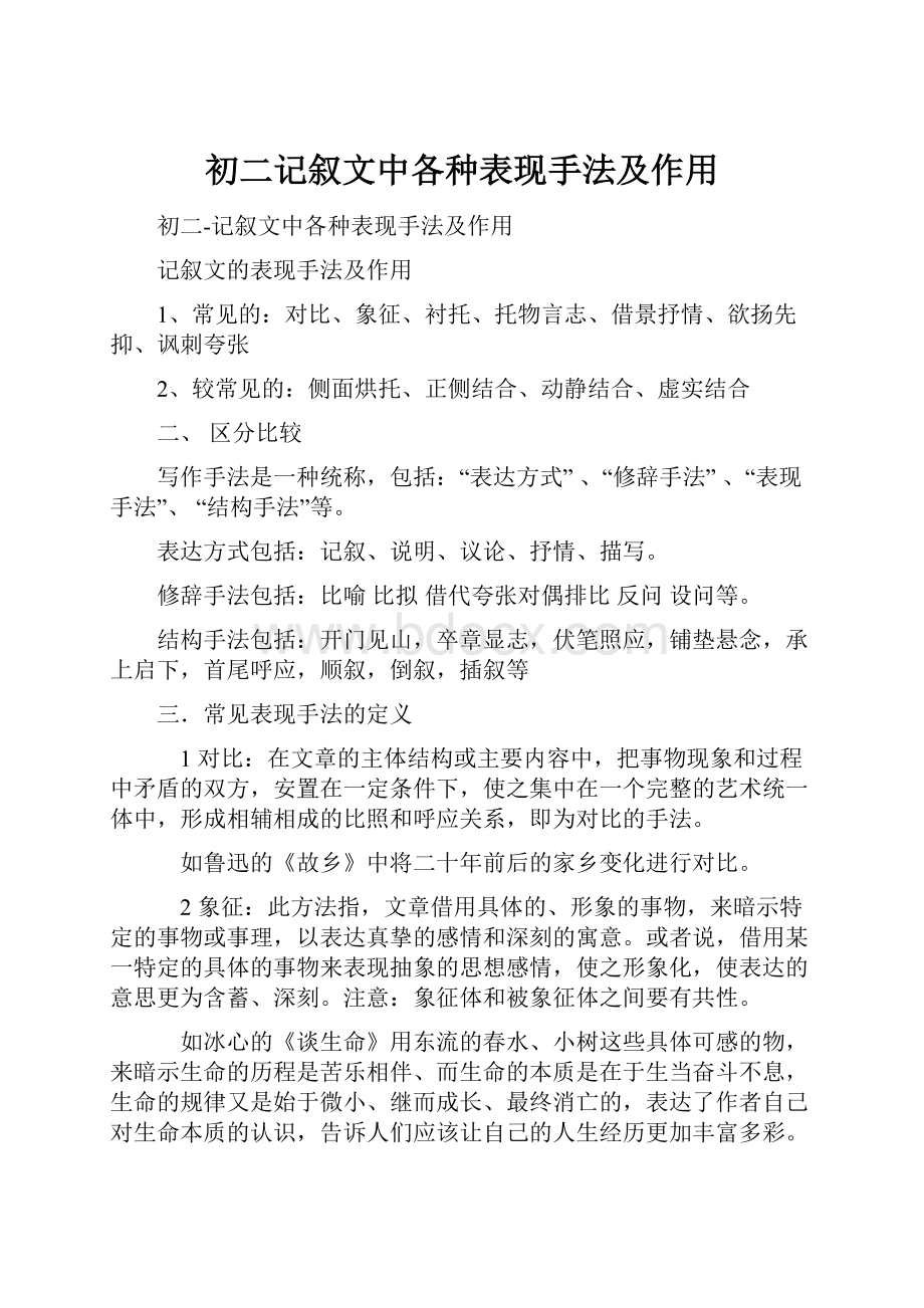 初二记叙文中各种表现手法及作用.docx_第1页