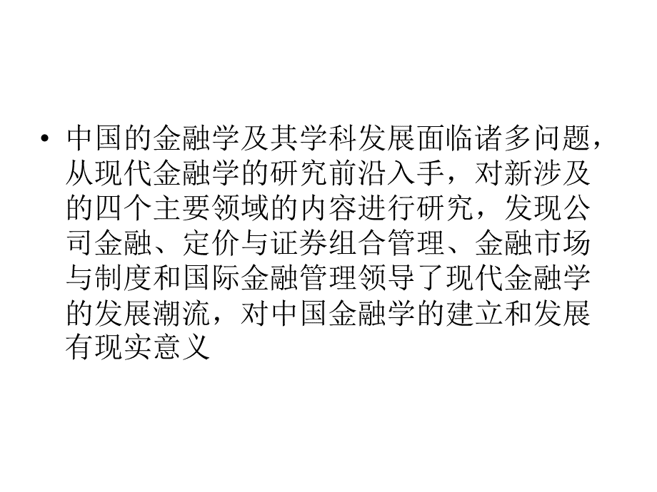 现代金融学的研究前沿与方法.ppt_第2页