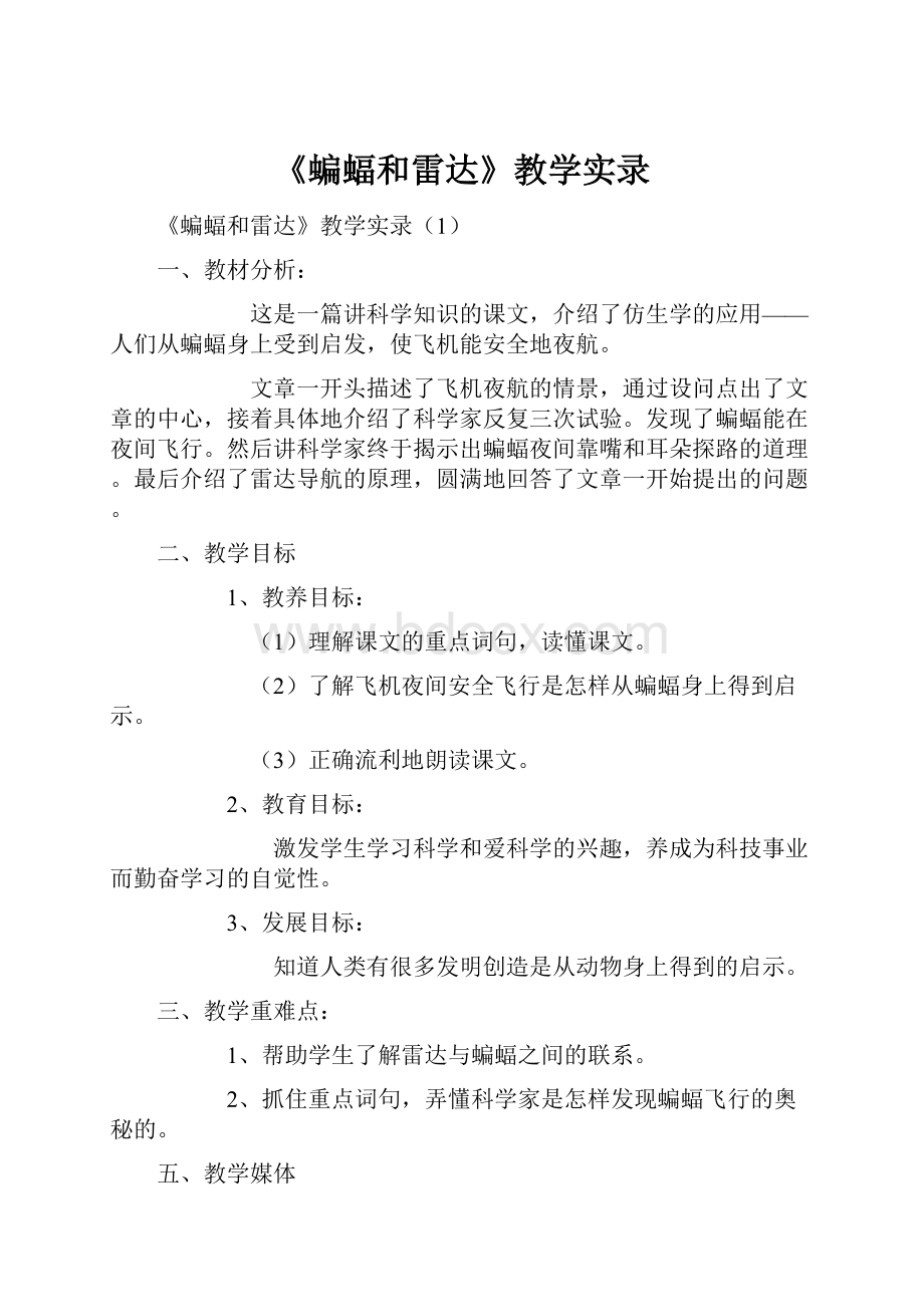 《蝙蝠和雷达》教学实录.docx_第1页