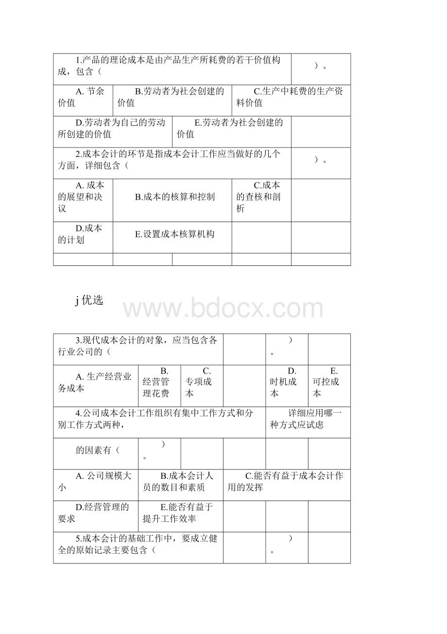 《成本会计》习题集及参考答案完整版.docx_第3页