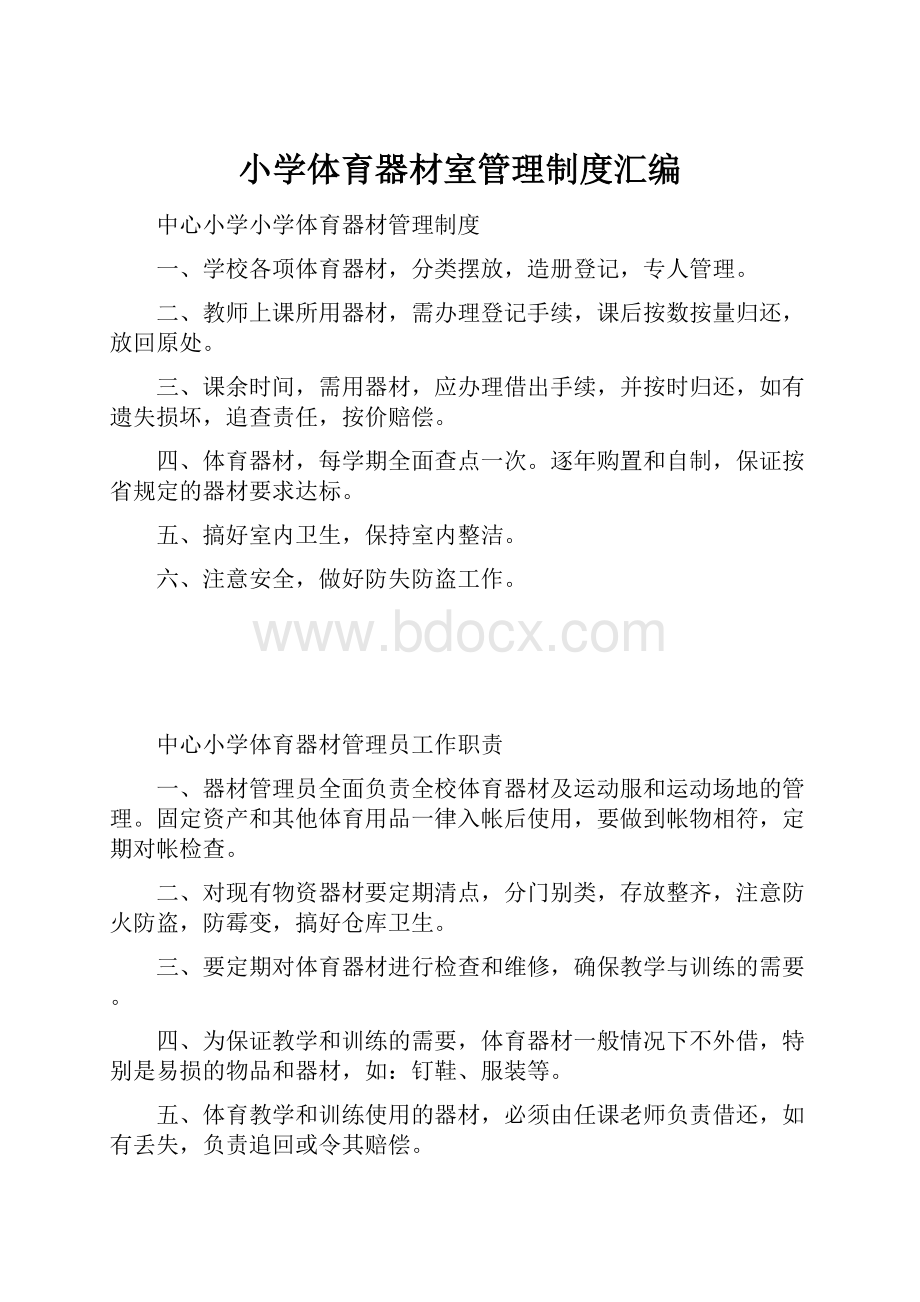 小学体育器材室管理制度汇编.docx_第1页