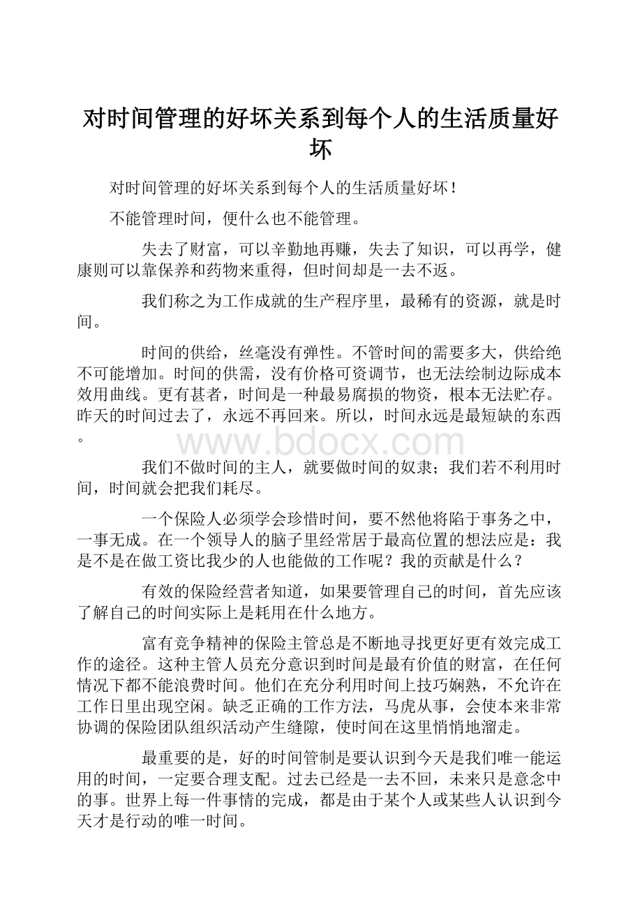 对时间管理的好坏关系到每个人的生活质量好坏.docx_第1页