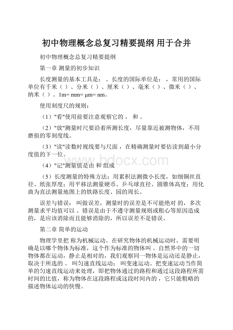 初中物理概念总复习精要提纲用于合并.docx