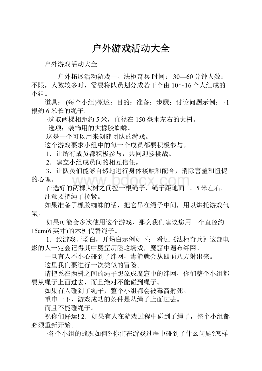 户外游戏活动大全.docx_第1页