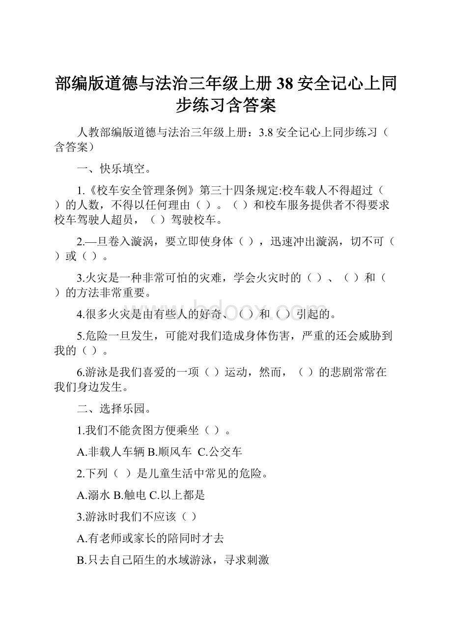 部编版道德与法治三年级上册38安全记心上同步练习含答案.docx