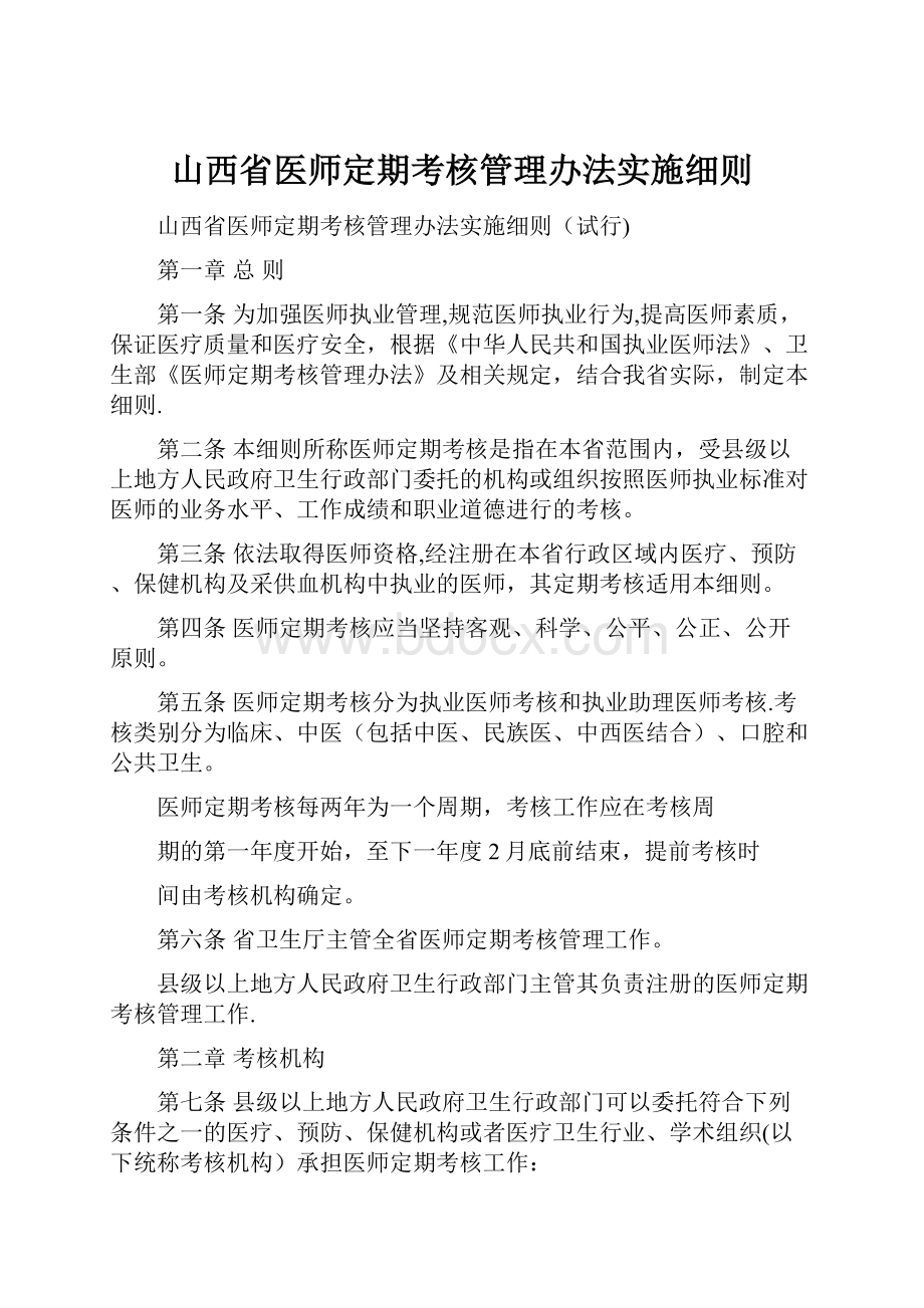 山西省医师定期考核管理办法实施细则.docx