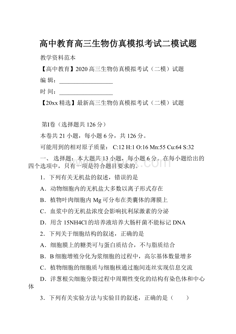 高中教育高三生物仿真模拟考试二模试题.docx