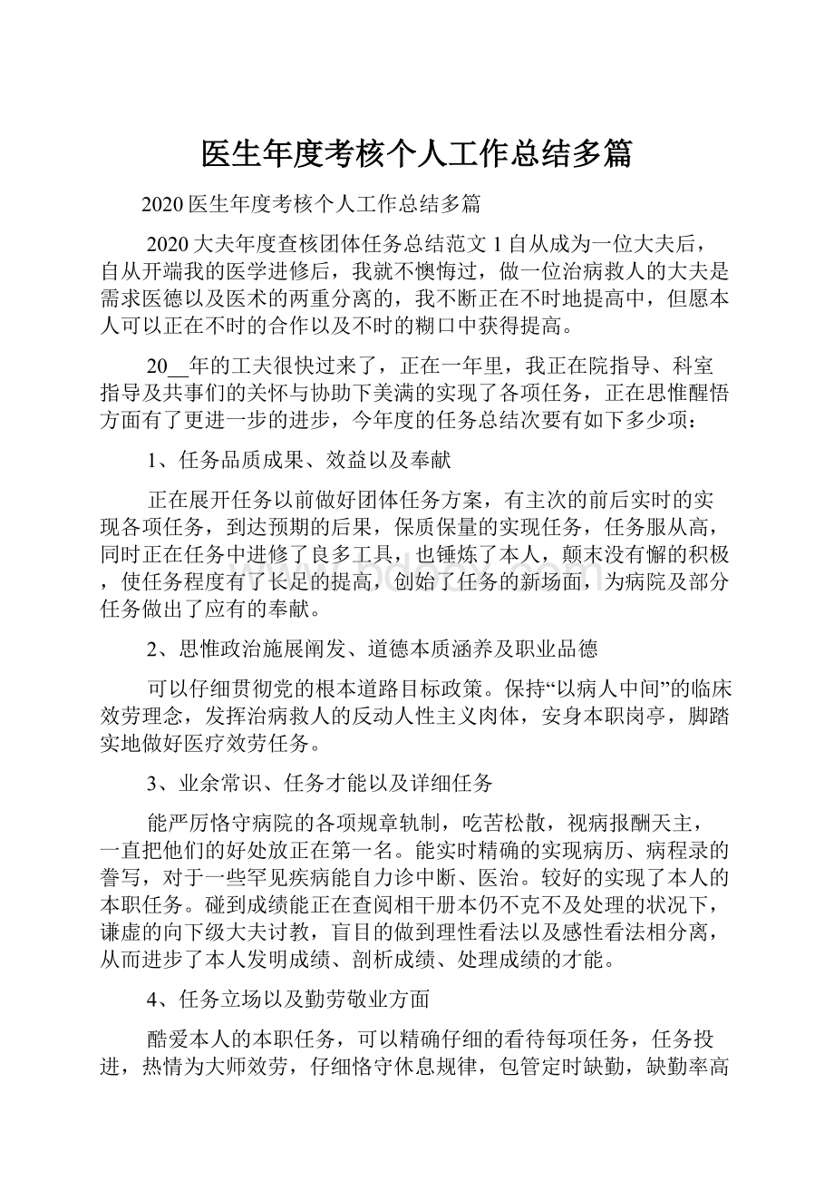 医生年度考核个人工作总结多篇.docx