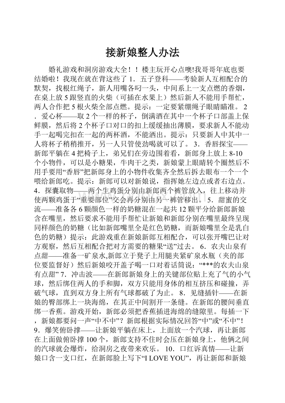 接新娘整人办法.docx