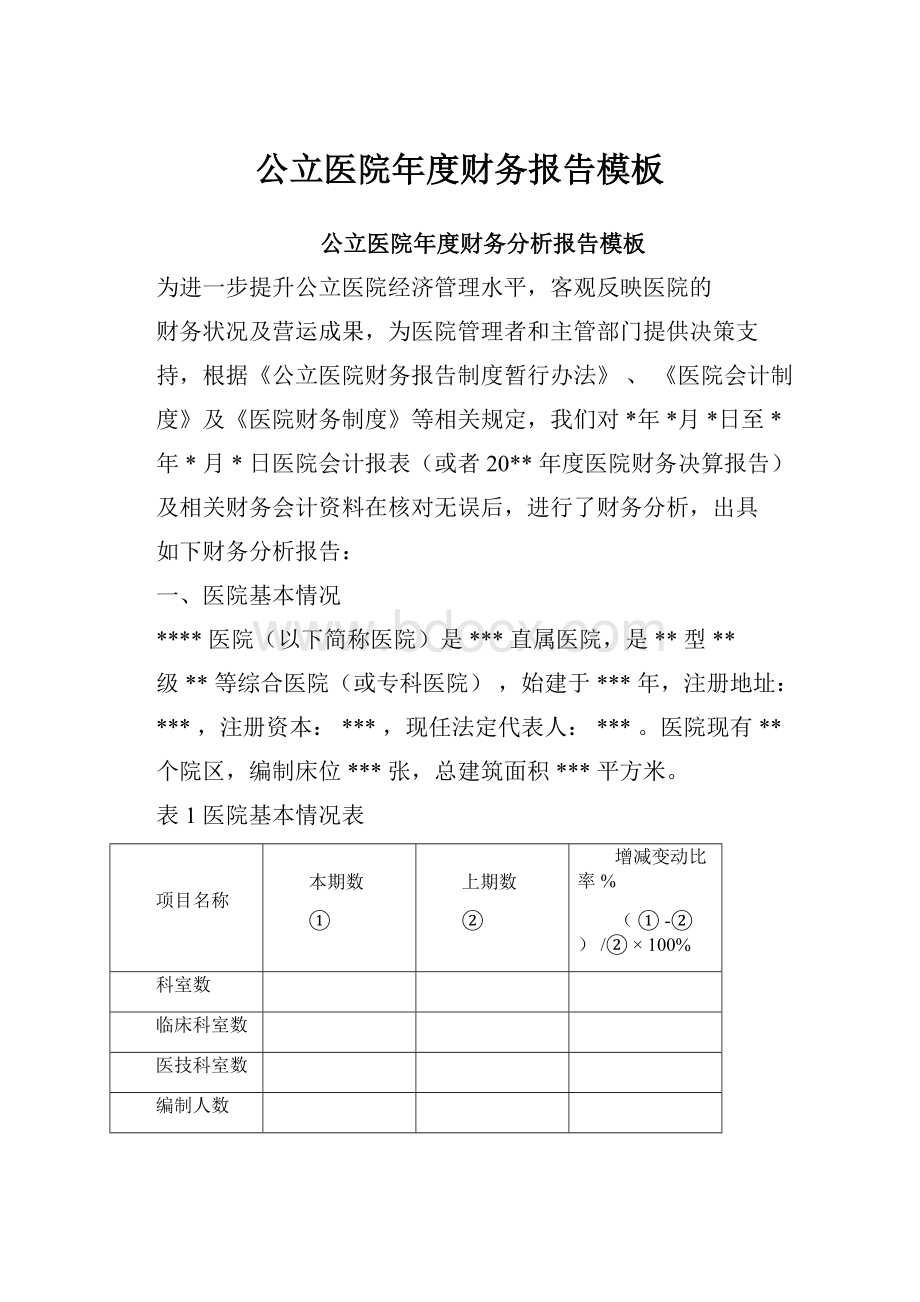 公立医院年度财务报告模板.docx_第1页